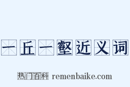 一丘一壑近义词是什么意思的图片